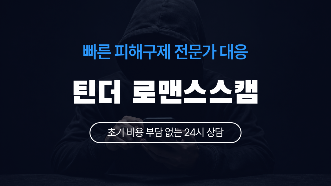 틴더 로맨스스캠