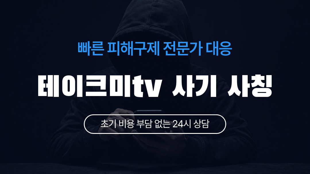테이크미tv 사기 사칭