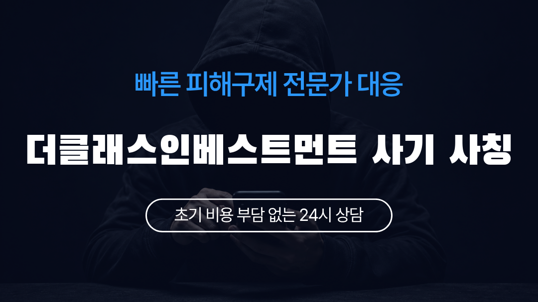 더클래스인베스트먼트 사기 사칭