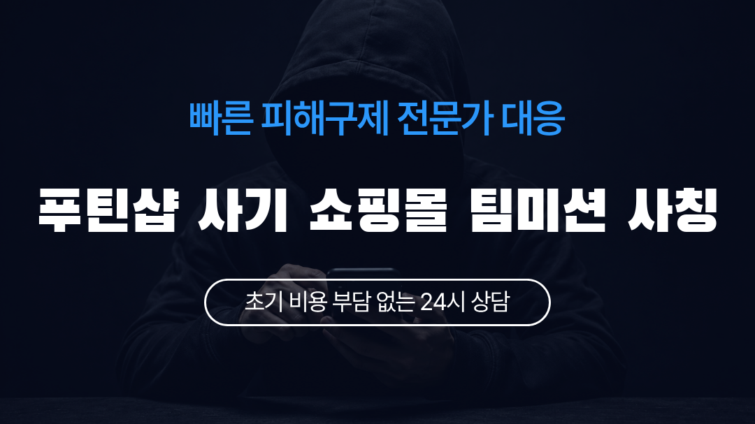 푸틴샵 사기 쇼핑몰 팀미션 사칭