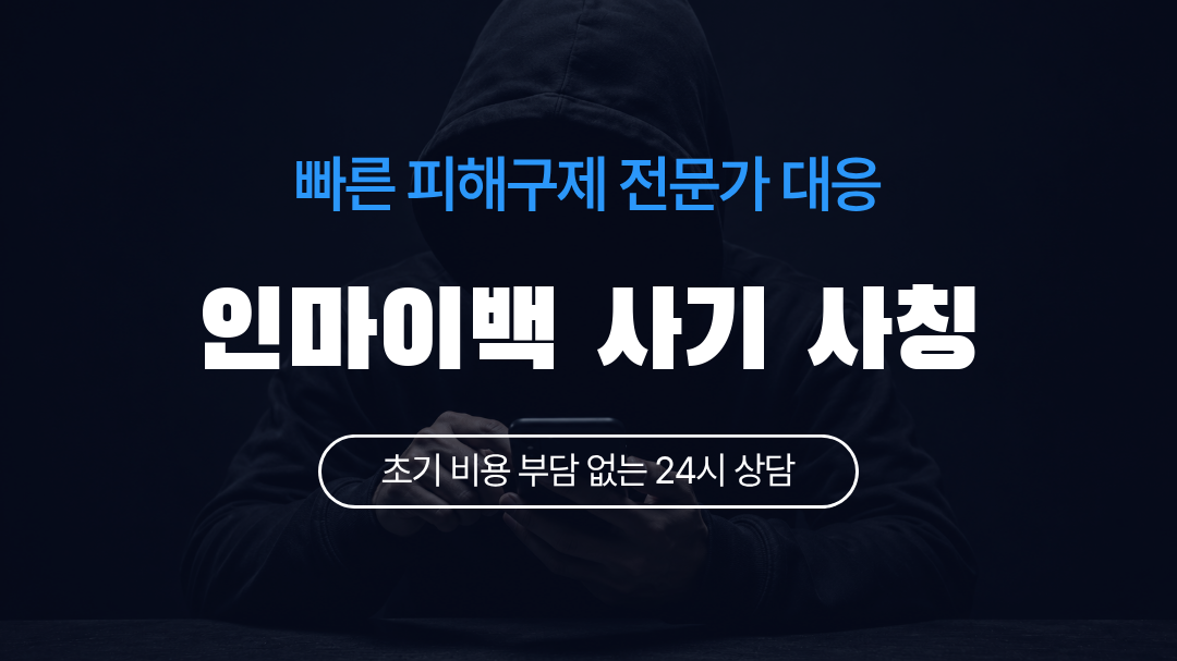 인마이백 사기 사칭