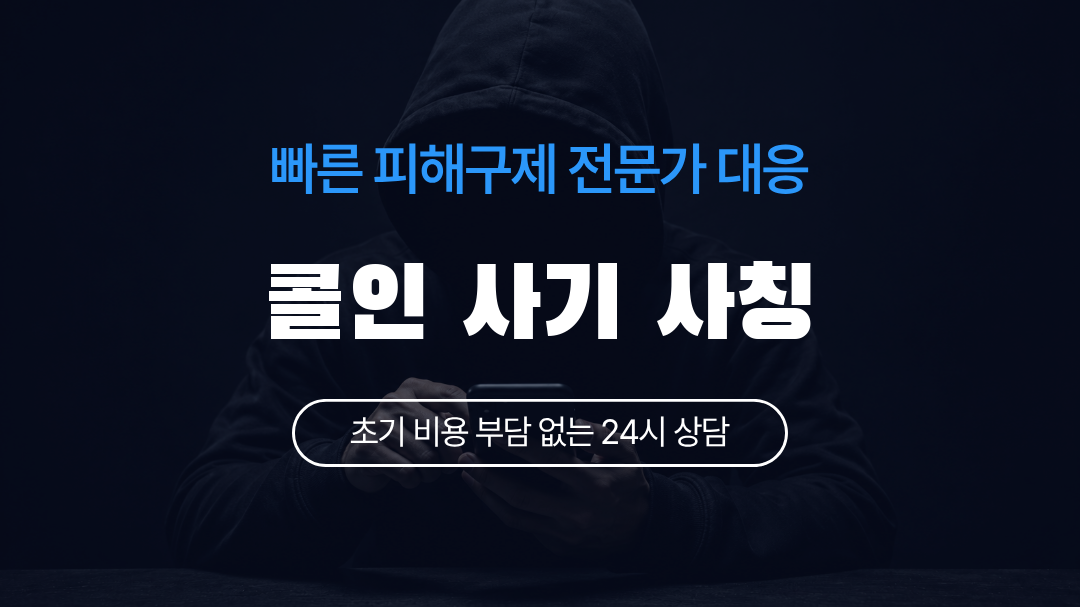 콜인 사기 사칭