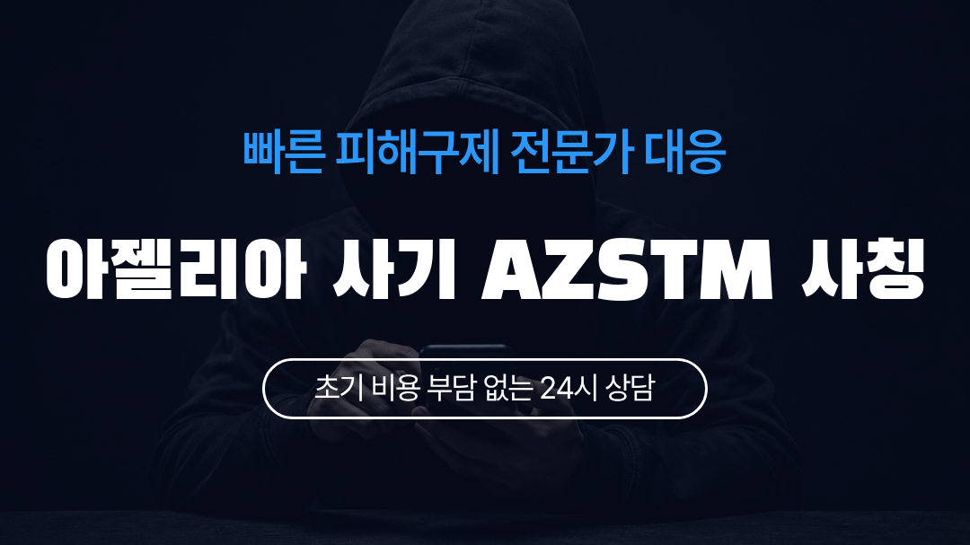 아젤리아 사기 AZSTM 사칭