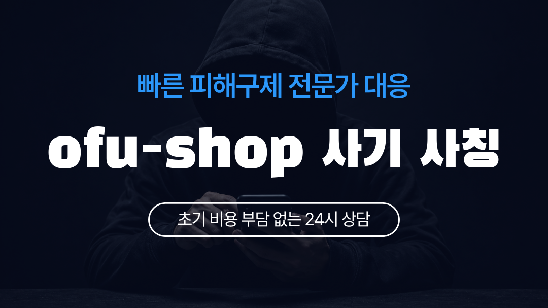 ofu-shop 사기 사칭