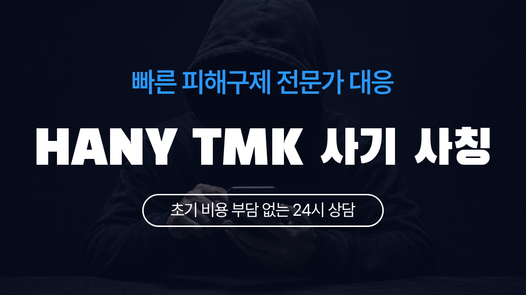 HANY TMK 사기 사칭