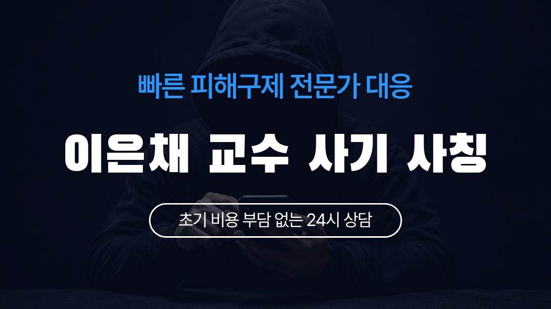 이은채 교수 사기 사칭