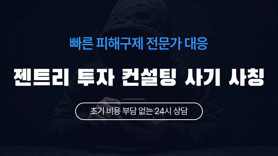 젠트리 투자 컨설팅 사기 사칭