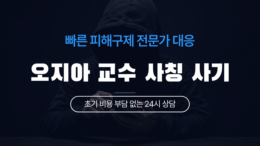 오지아 교수 사칭 사기