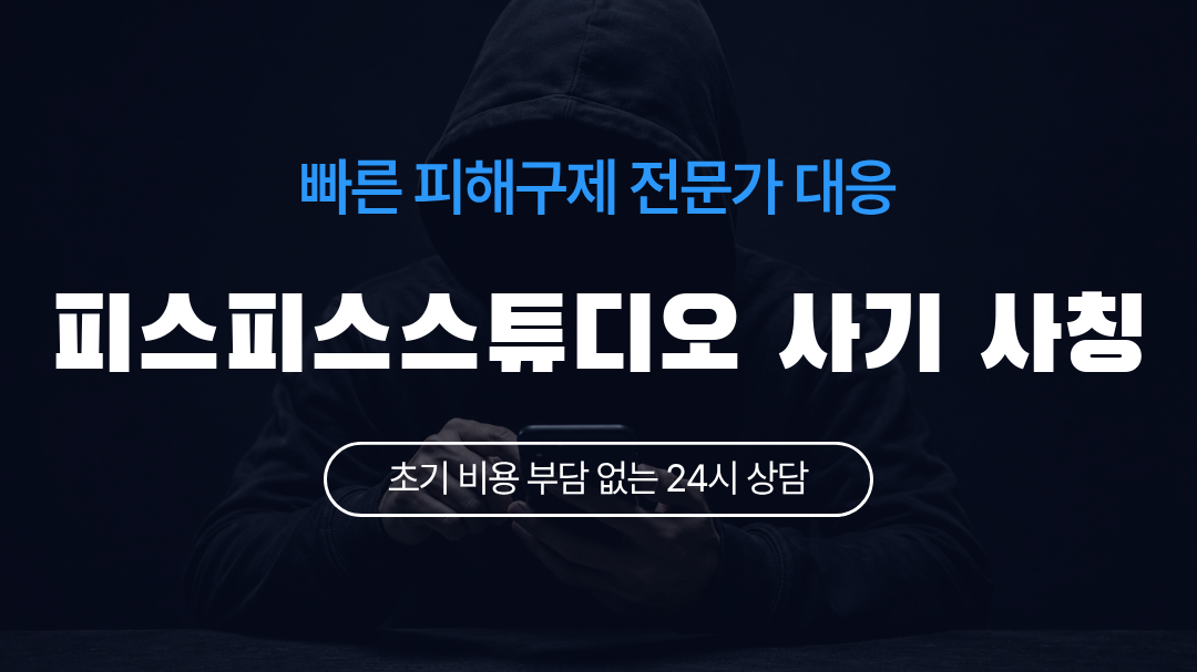 피스피스스튜디오 사기 사칭