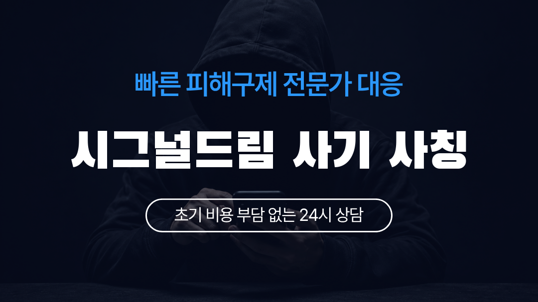 시그널드림 사기 사칭