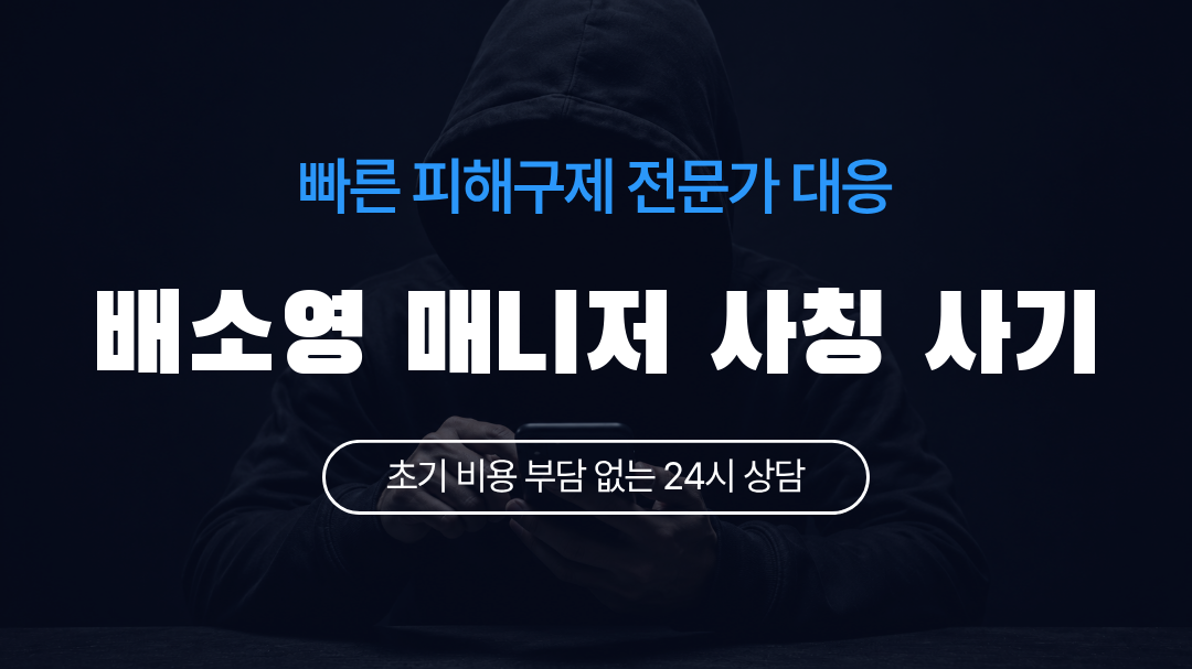 배소영 매니저 사칭 사기