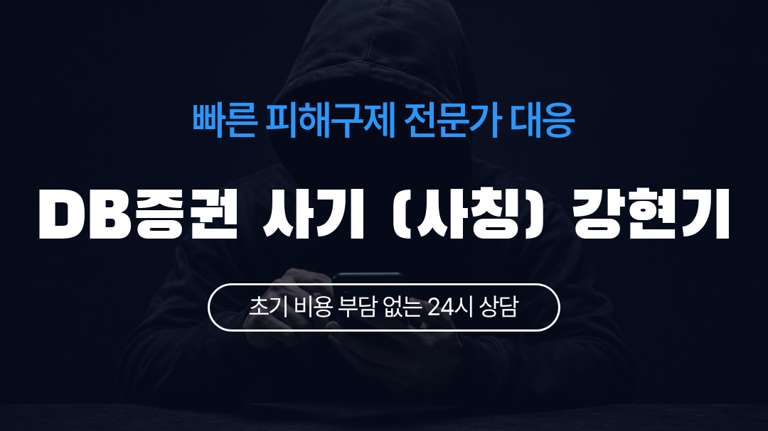 DB증권 사기 (사칭) 강현기