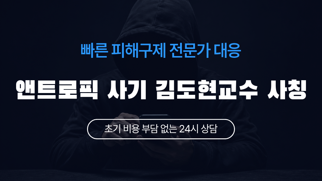 앤트로픽 사기 김도현교수 사칭