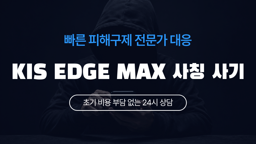 KIS EDGE MAX 사칭 사기