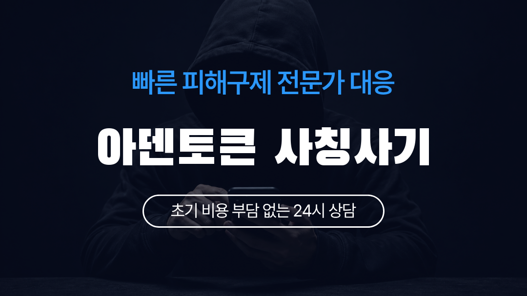 아덴토큰 사칭사기