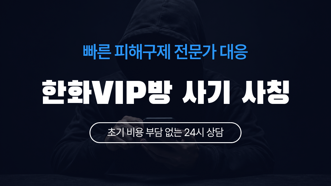 한화VIP방 사기 사칭