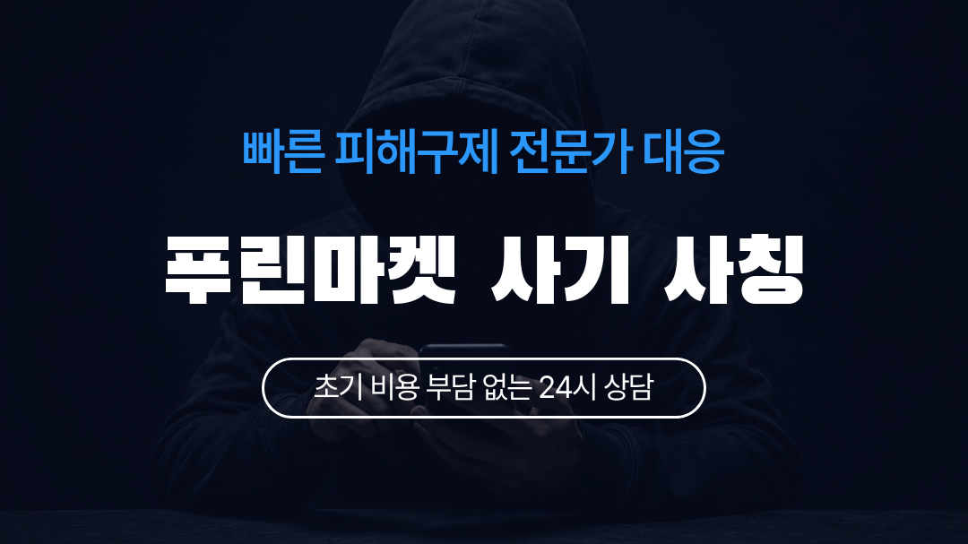 푸린마켓 사기 사칭