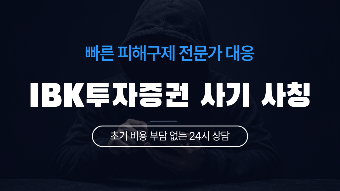 IBK투자증권 사기 사칭