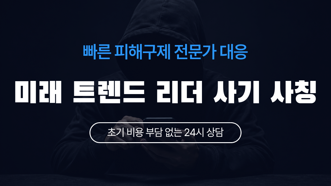 미래 트렌드 리더 사기 사칭