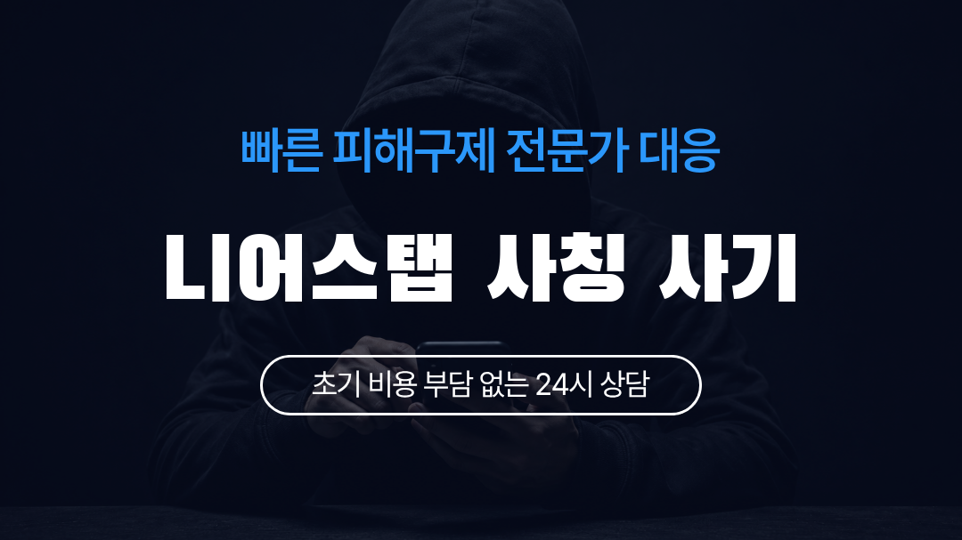 니어스탭 사칭 사기