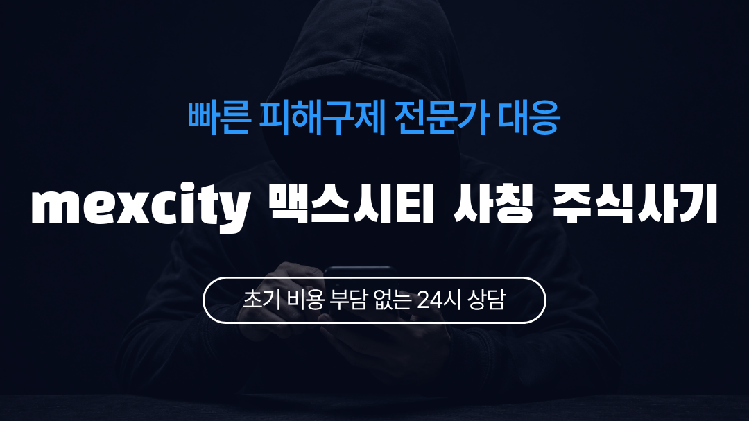 mexcity 맥스시티 사칭 주식사기