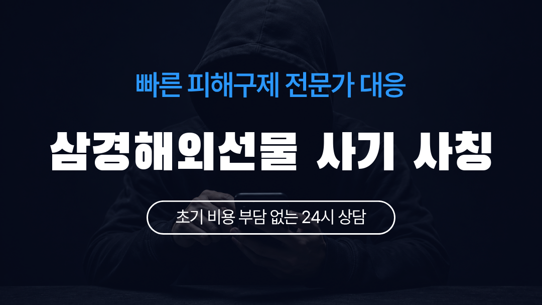 삼경해외선물 사기 사칭