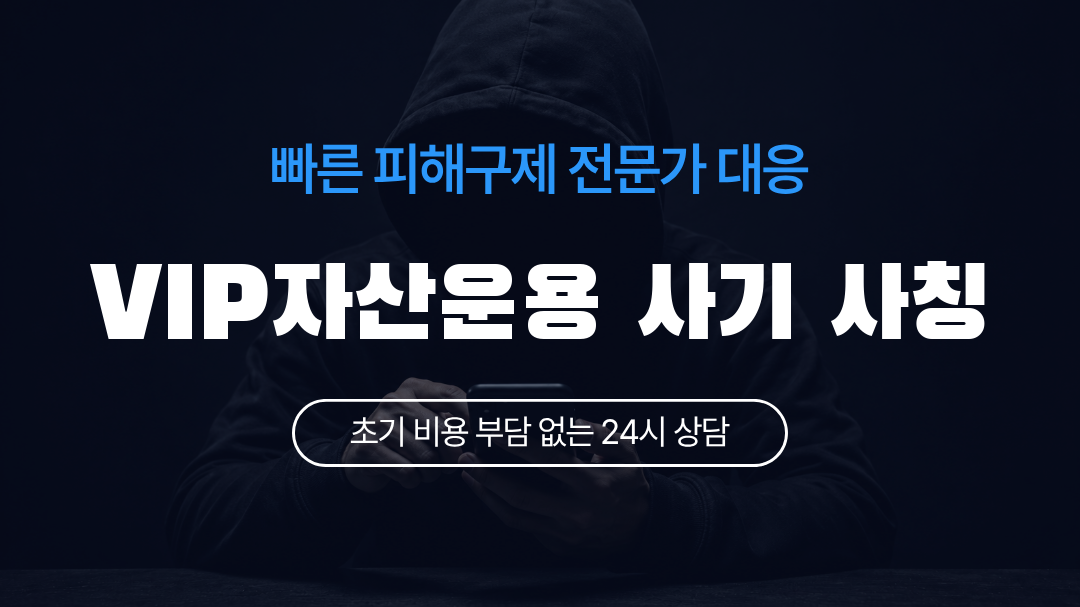 VIP자산운용 사기 사칭
