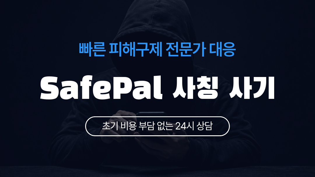 SafePal 사칭 사기