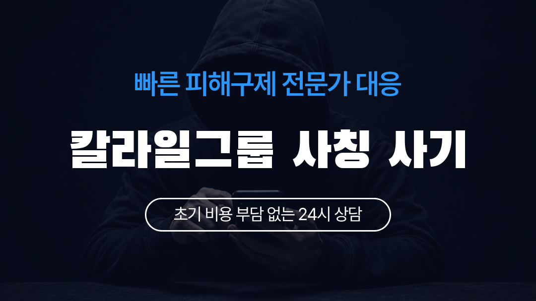 칼라일그룹 사칭 사기