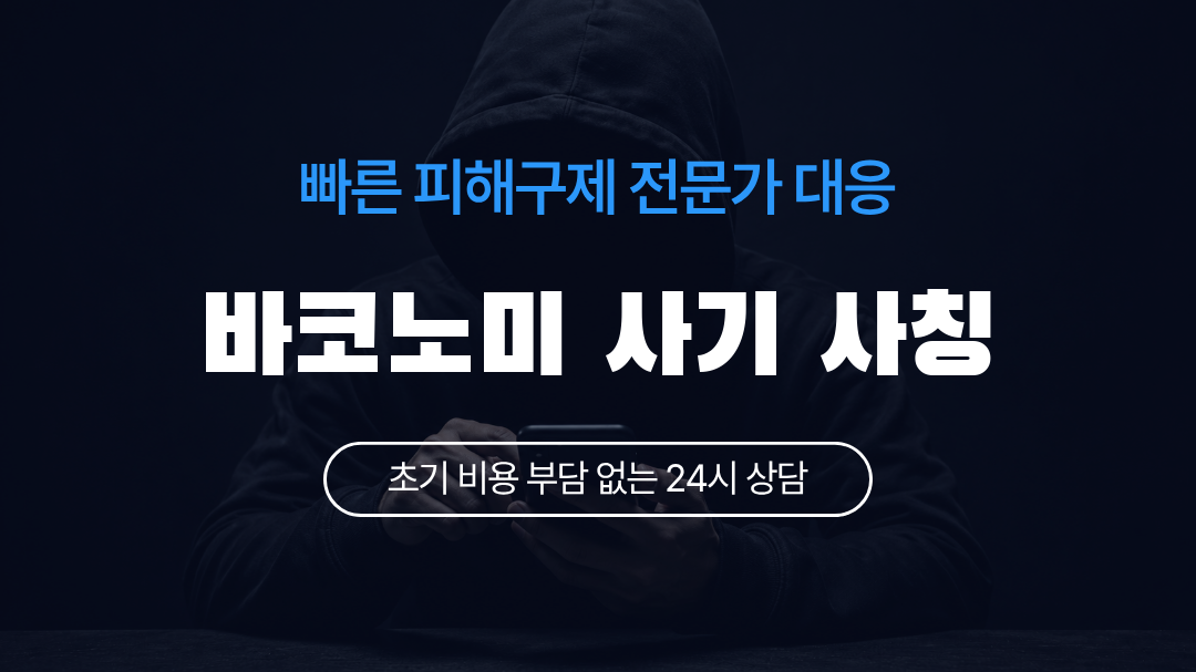 바코노미 사기 사칭