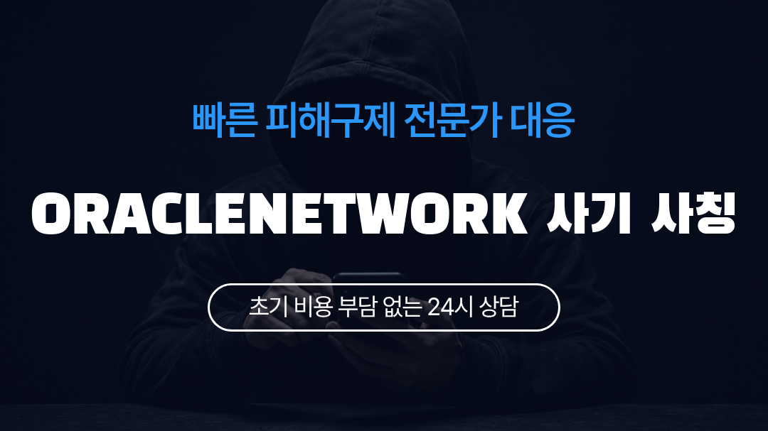 ORACLENETWORK 사기 사칭
