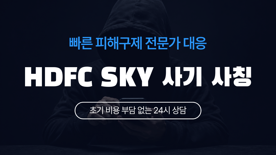 HDFC SKY 사기 사칭