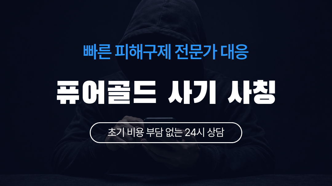 퓨어골드 사기 사칭