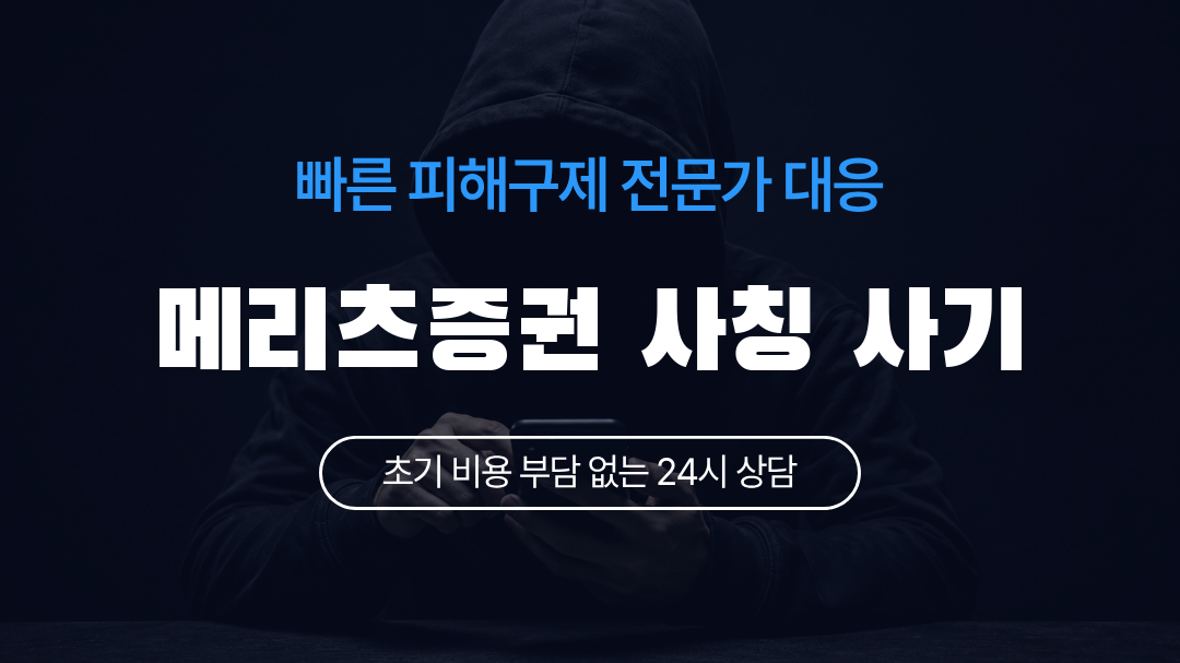메리츠증권 사칭 사기