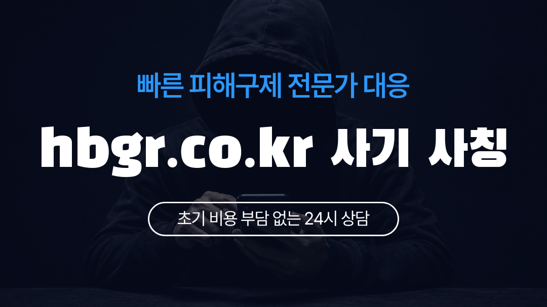 hbgr.co.kr 사기 사칭