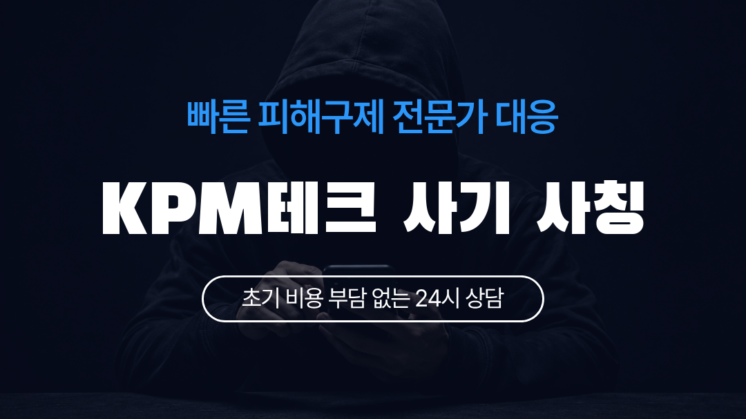 KPM테크 사기 사칭