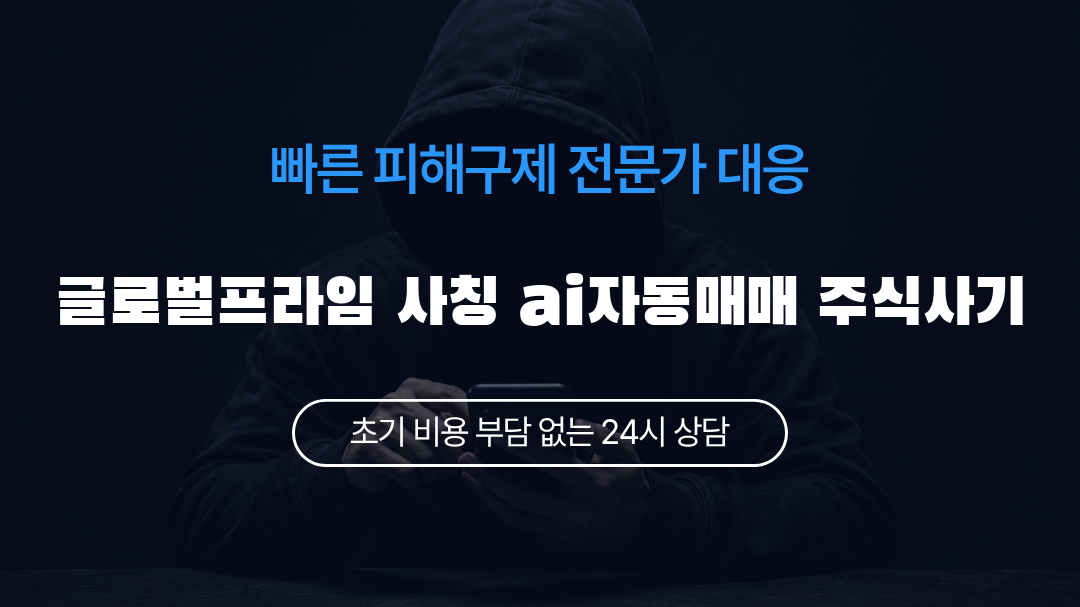 글로벌프라임 사칭 ai자동매매 주식사기