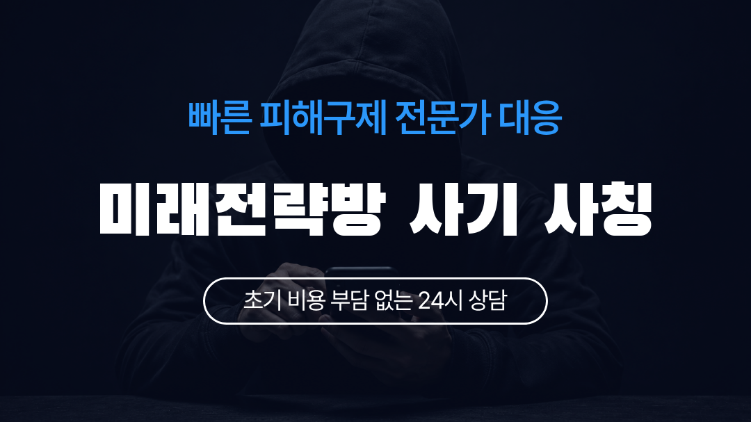 미래전략방 사기 사칭