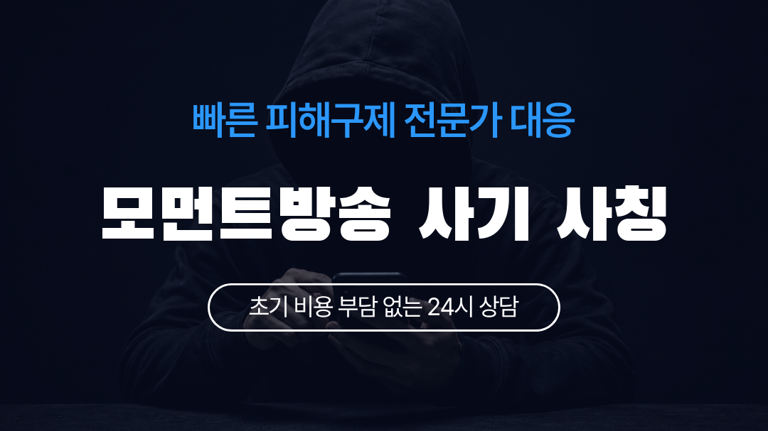 모먼트방송 사기 사칭