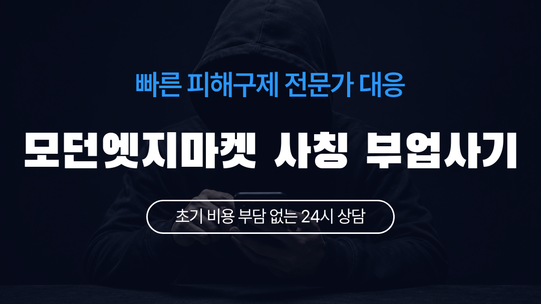 모던엣지마켓 사칭 부업사기