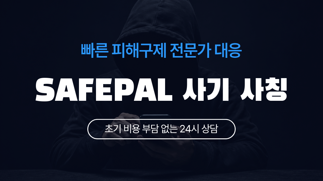 SAFEPAL 사기 사칭