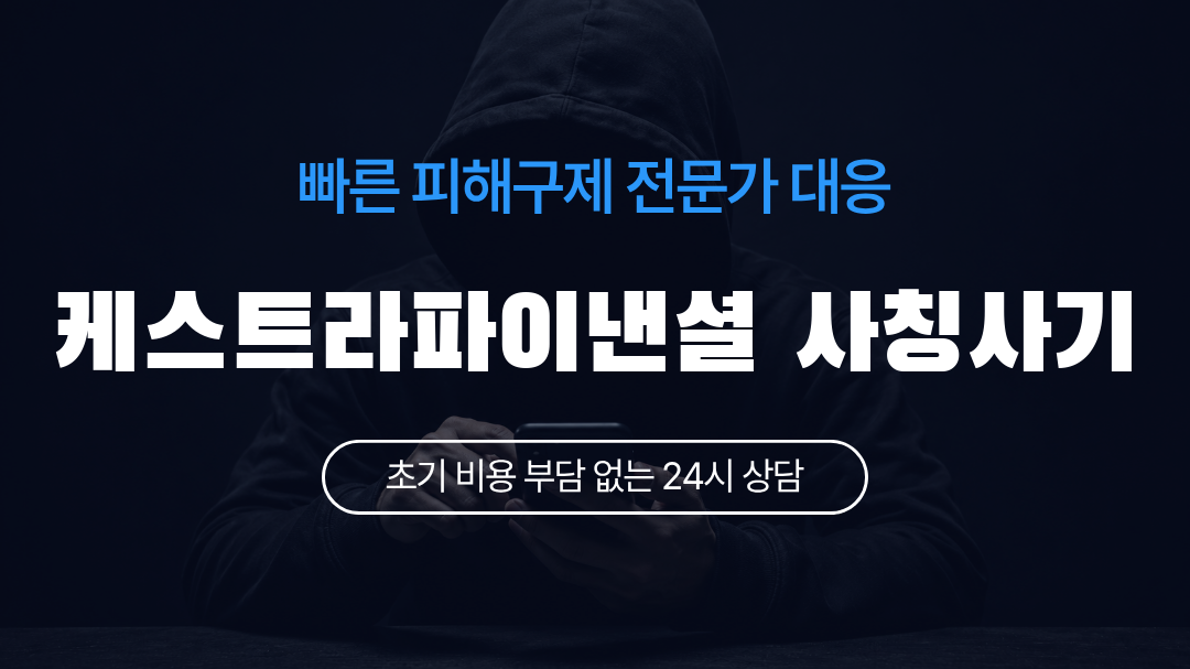 케스트라파이낸셜 사칭사기