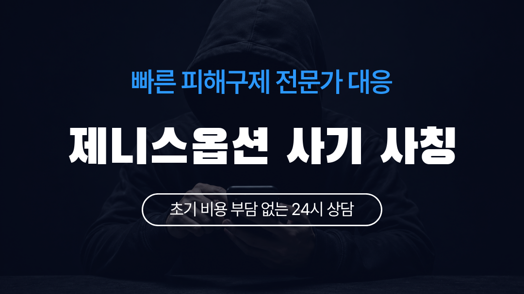 제니스옵션 사기 사칭
