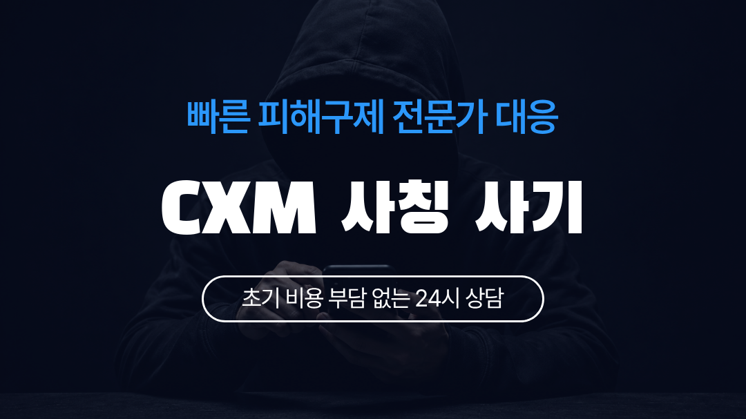 CXM 사칭 사기