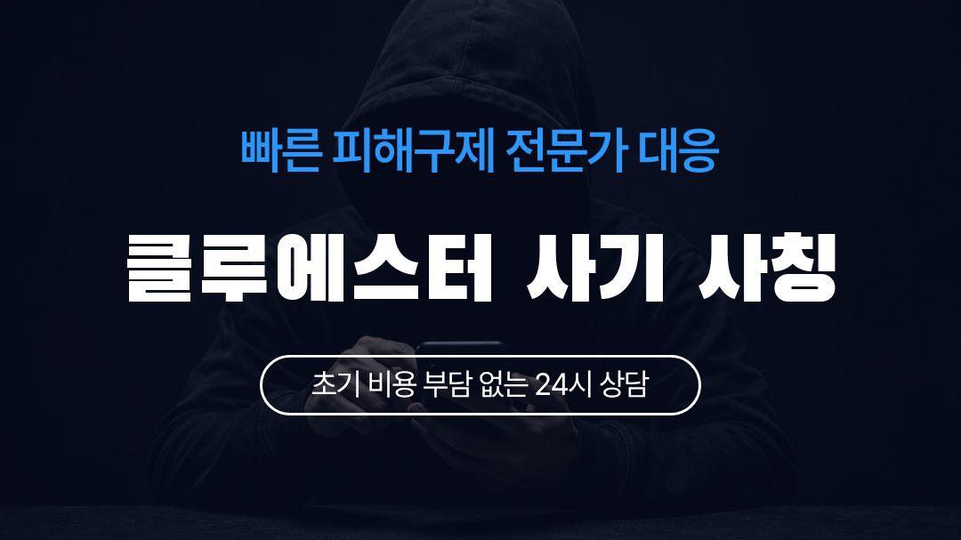클루에스터 사기 사칭