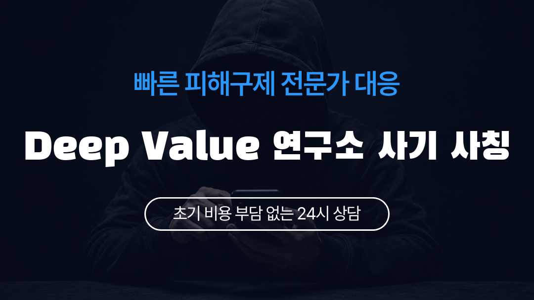 Deep Value 연구소 사기 사칭