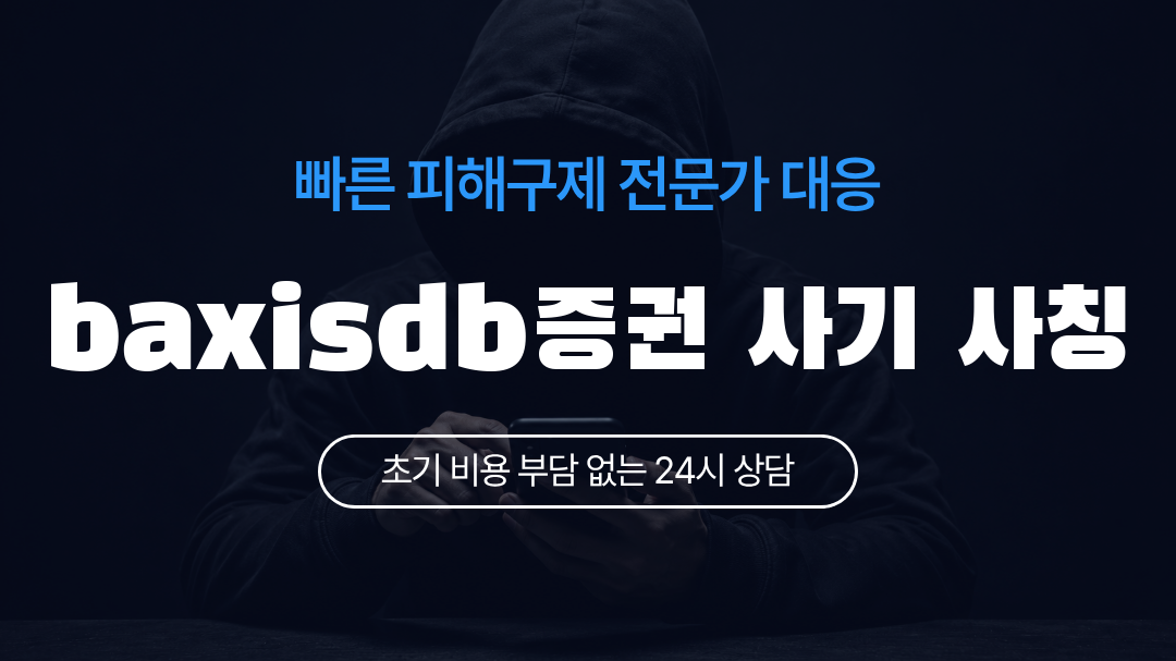 baxisdb증권 사기 사칭