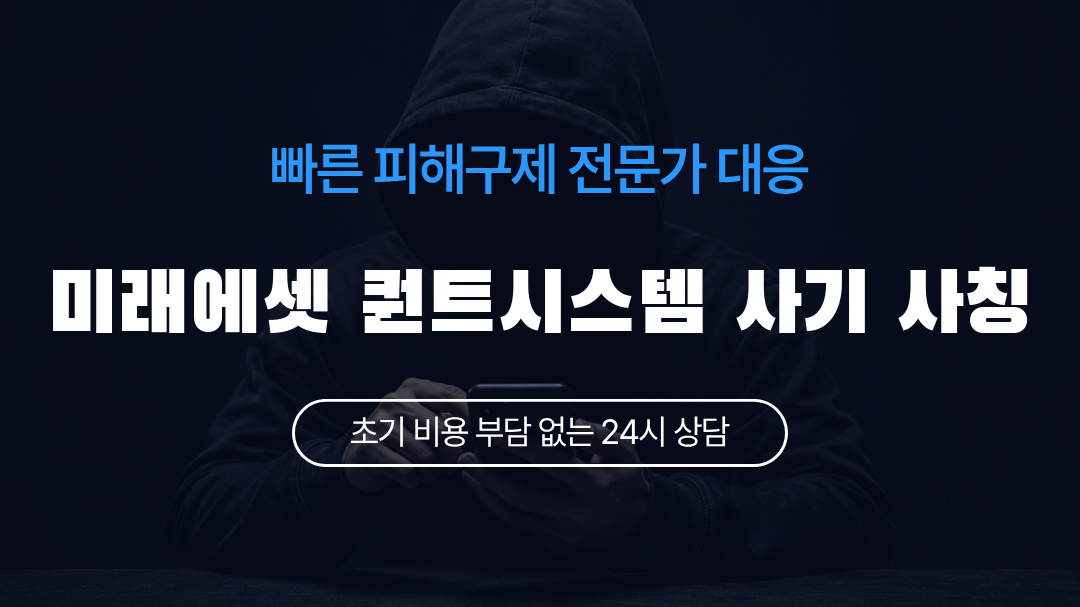 미래에셋 퀀트시스템 사기 사칭