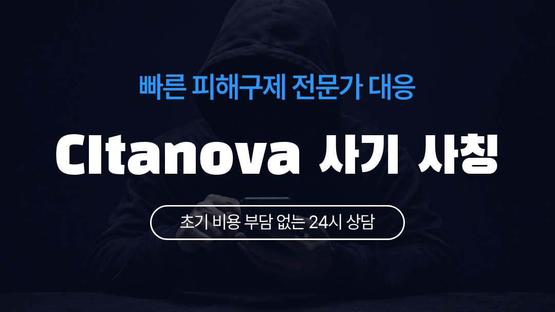 CItanova 사기 사칭