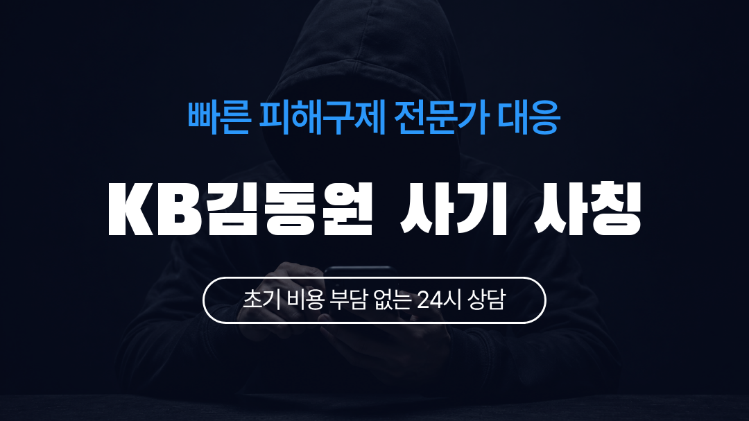 KB김동원 사기 사칭
